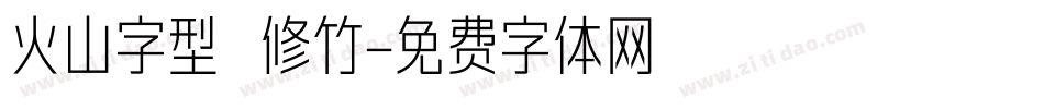 火山字型 修竹字体转换